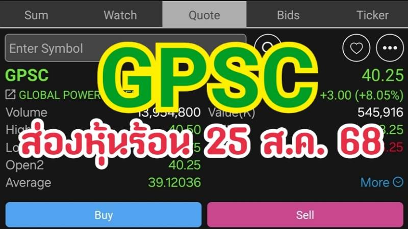 GPSC ส่องหุ้นร้อน 25 ส.ค. 68
