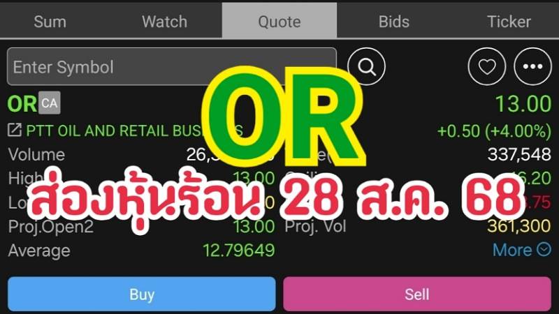 OR ส่องหุ้นร้อน 28 ส.ค. 68