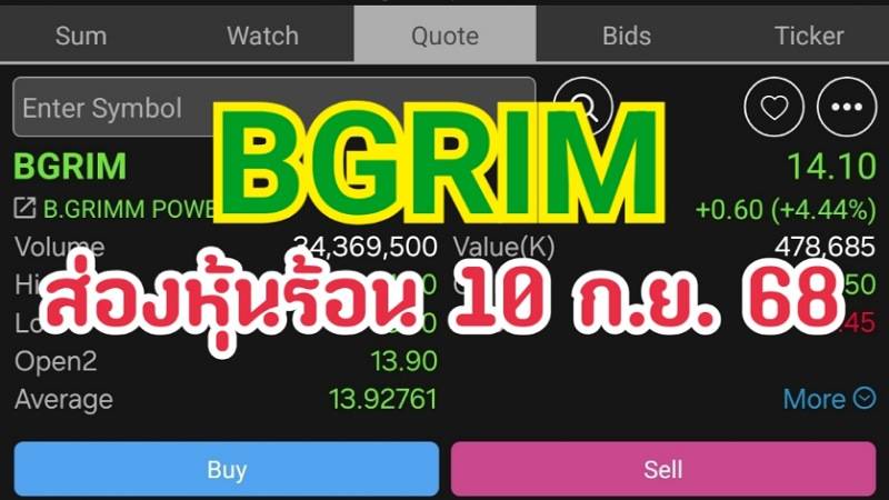 BGRIM ส่องหุ้นร้อน 10 ก.ย. 68