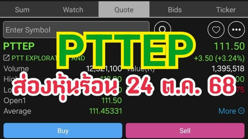 PTTEP ส่องหุ้นร้อน 24 ต.ค. 68