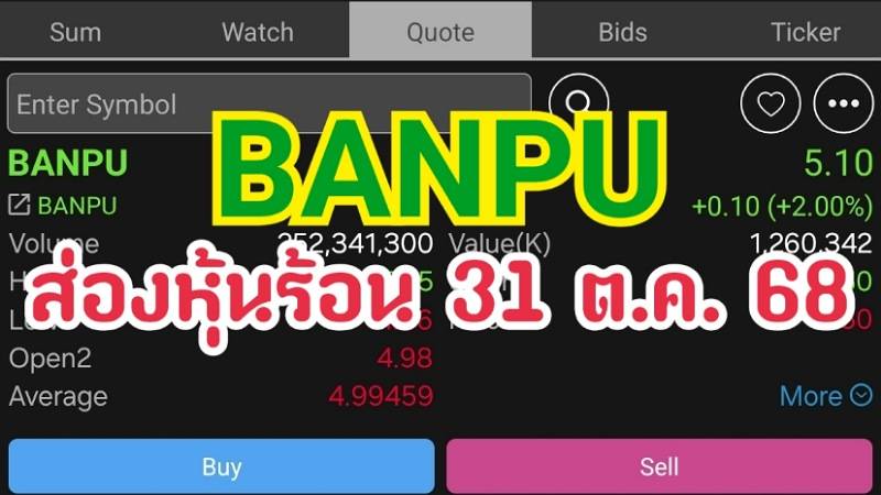 BANPU ส่องหุ้นร้อน 31 ต.ค. 68