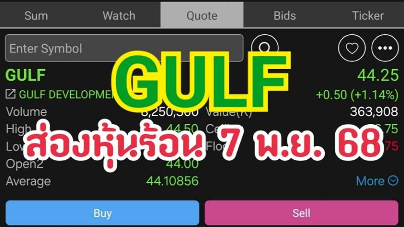 GULF ส่องหุ้นร้อน 7 พ.ย. 68