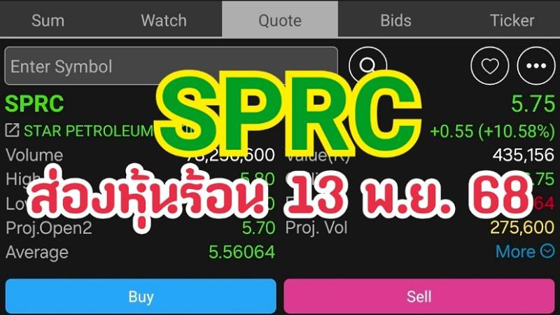 SPRC ส่องหุ้นร้อน 13 พ.ย. 68