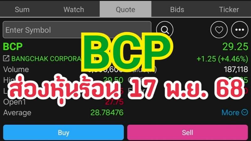 CBP ส่องหุ้นร้อน 17 พ.ย. 68