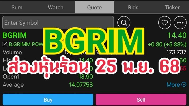BGRIM ส่องหุ้นร้อน 25 พ.ย. 68