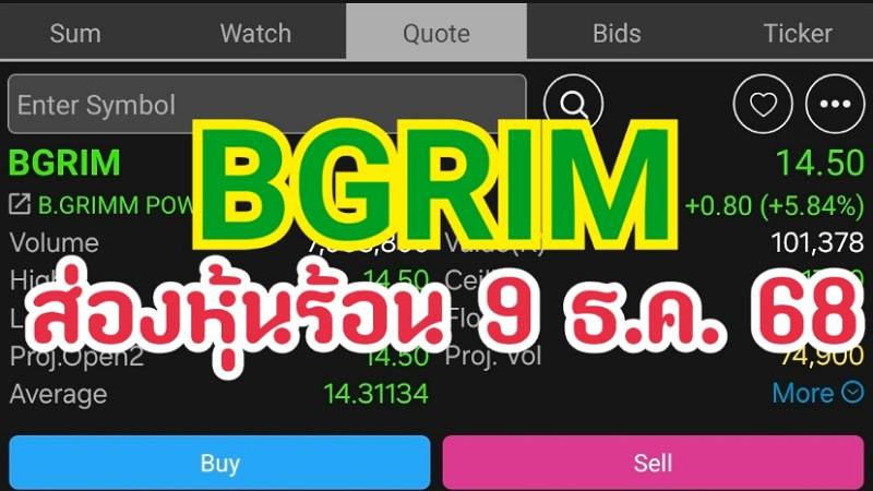 BGRIM ส่องหุ้นร้อน 9 ธ.ค. 68