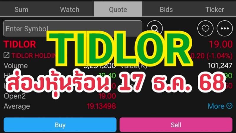 TIDLOR ส่องหุ้นร้อน 17 ธ.ค. 68