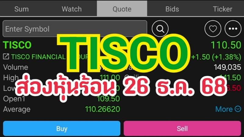 TISCO ส่องหุ้นร้อน 26 ธ.ค. 68