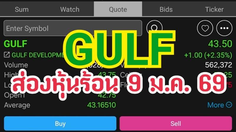 GULF ส่องหุ้นร้อน 9 ม.ค. 69
