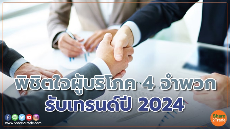 พิชิตใจผู้บริโภค 4 จำพวก รับเทรนด์ปี 2024