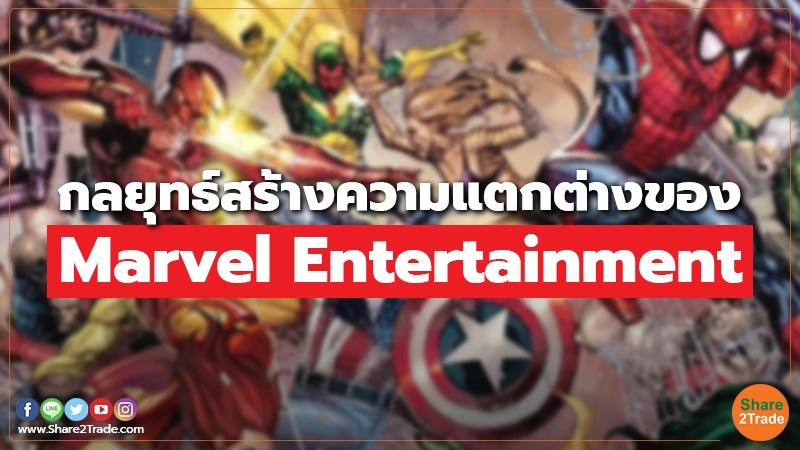 กลยุทธ์สร้างความแตกต่างของ Marvel Entertainment