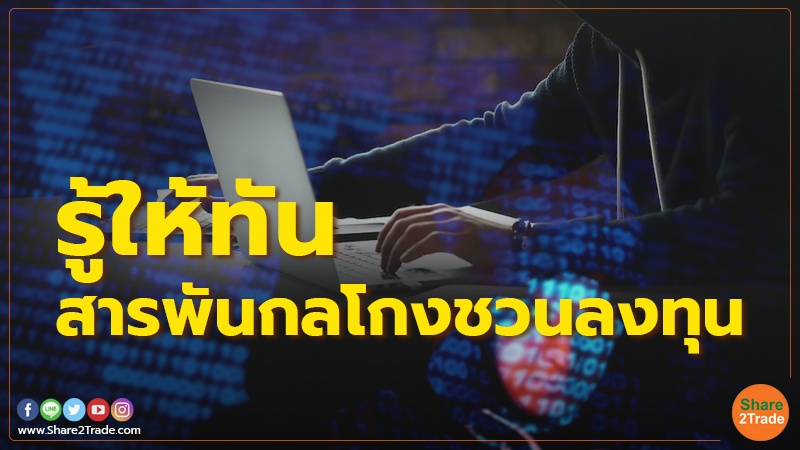 รู้ให้ทันสารพันกลโกงชวนลงทุน