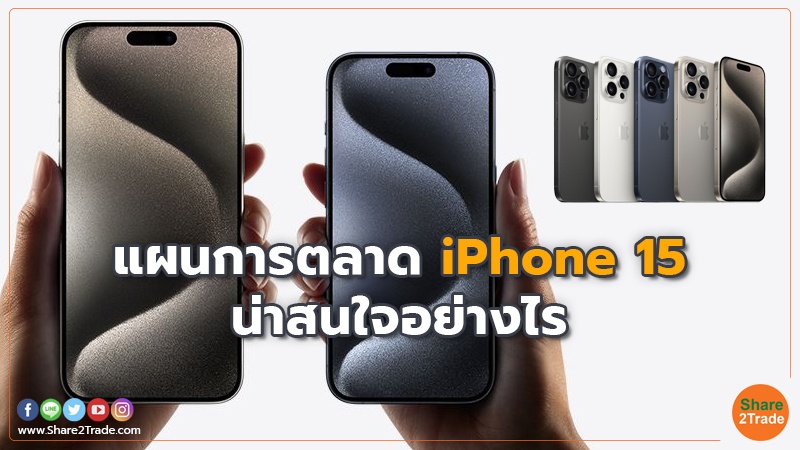 แผนการตลาด iPhone 15 น่าสนใจอย่างไร