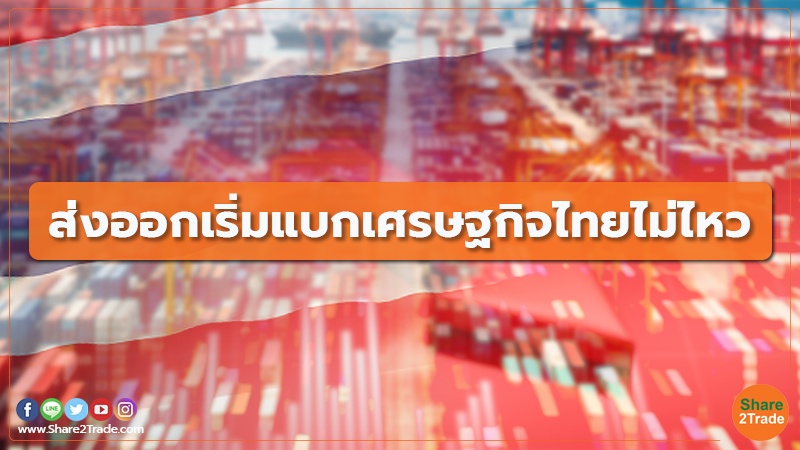 คอลัม โลกธุรกิจ ส่งออกเริ่มแบกเศรษฐกิจไทย.jpg