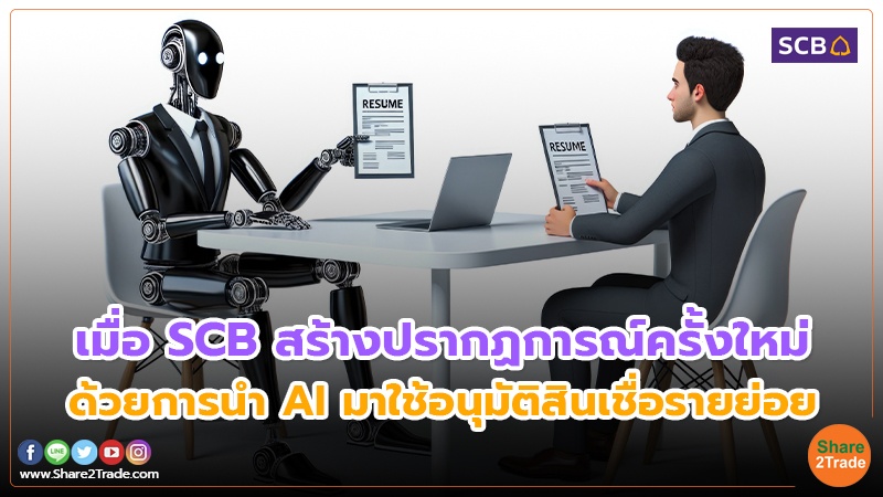 เมื่อ SCB สร้างปรากฏการณ์ครั้งใหม่ ด้วยการนำ AI มาใช้อนุมัติสินเชื่อรายย่อย