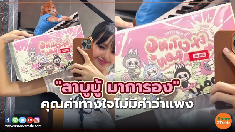 "ลาบูบู้ มาการอง" คุณค่าทางใจไม่มีคำว่าแพง