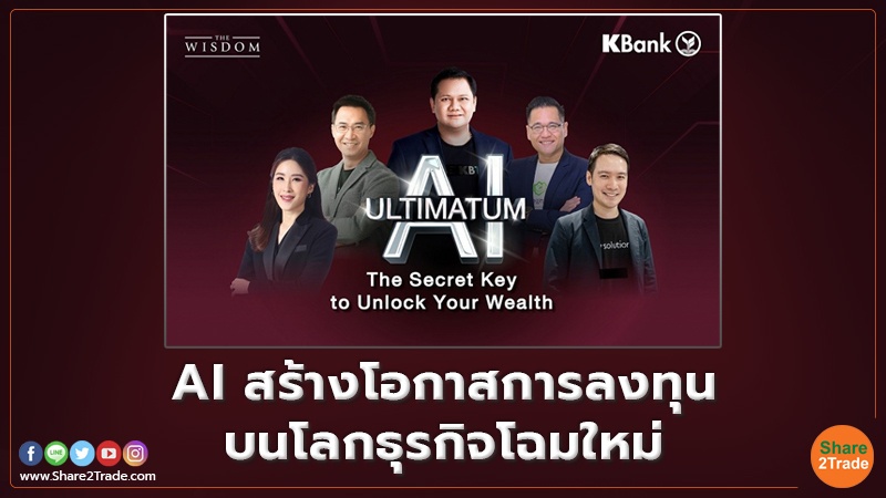 AI สร้างโอกาสการลงทุน บนโลกธุรกิจโฉมใหม่