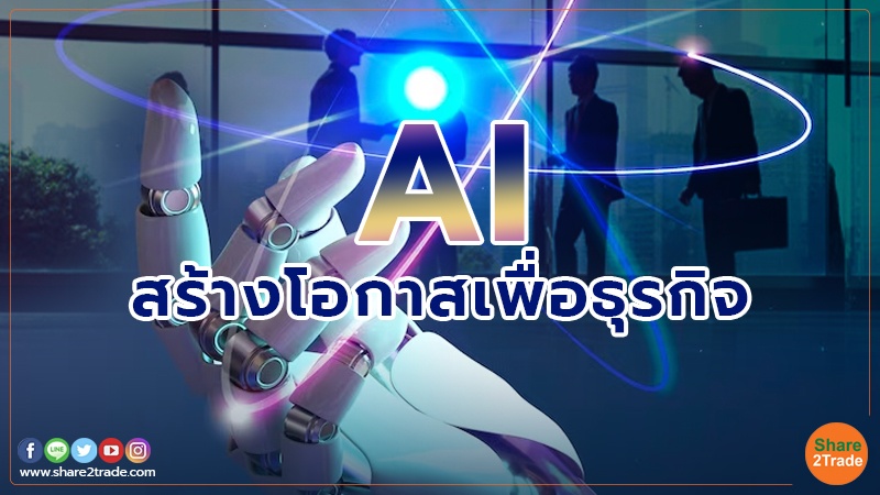 AI สร้างโอกาสเพื่อธุรกิจ