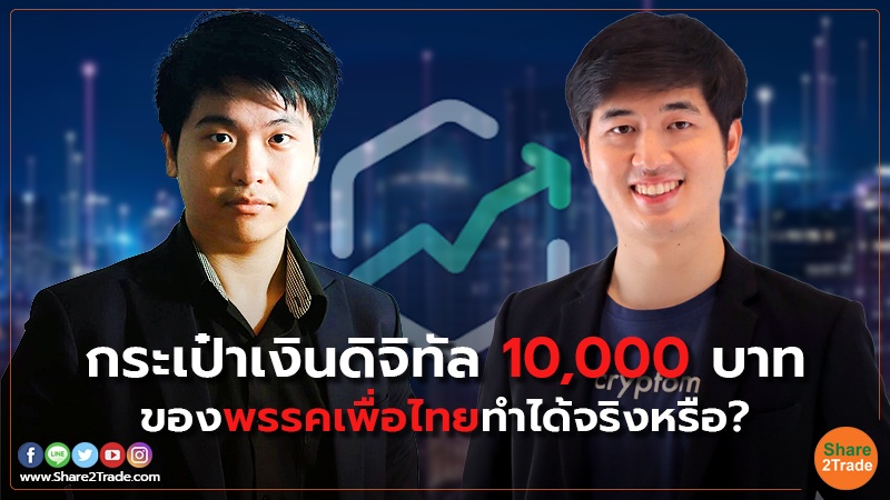 คอลัมภ์ Digital Asset กระเป๋าเงินดิจิทัล 10,000 บาท.jpg