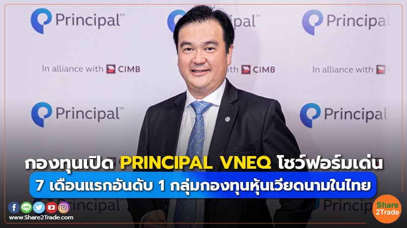 กองทุนเปิด PRINCIPAL VNEQ โชว์ฟอร์มเด่น 7 เดือนแรกอันดับ 1 กลุ่มกองทุนหุ้นเวียดนามในไทย