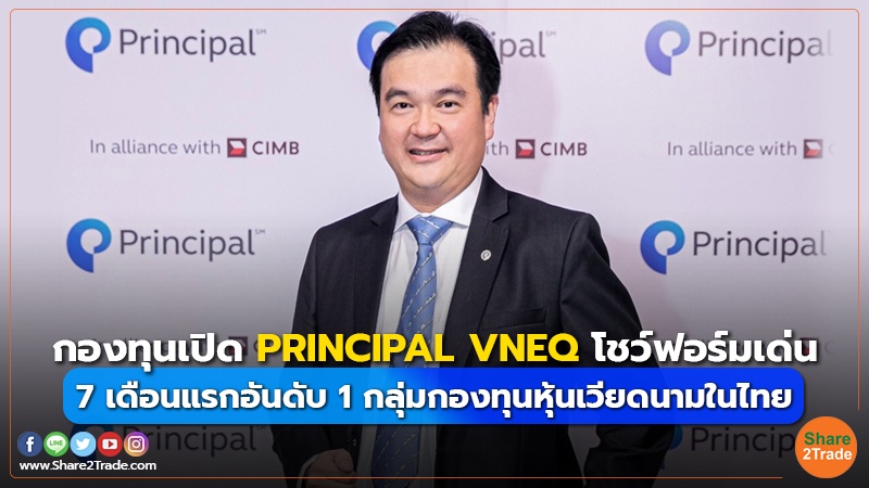 Fund Insurance กองทุนเปิด PRINCIPAL VNEQ โชว์ฟอร์มเด่น.jpg