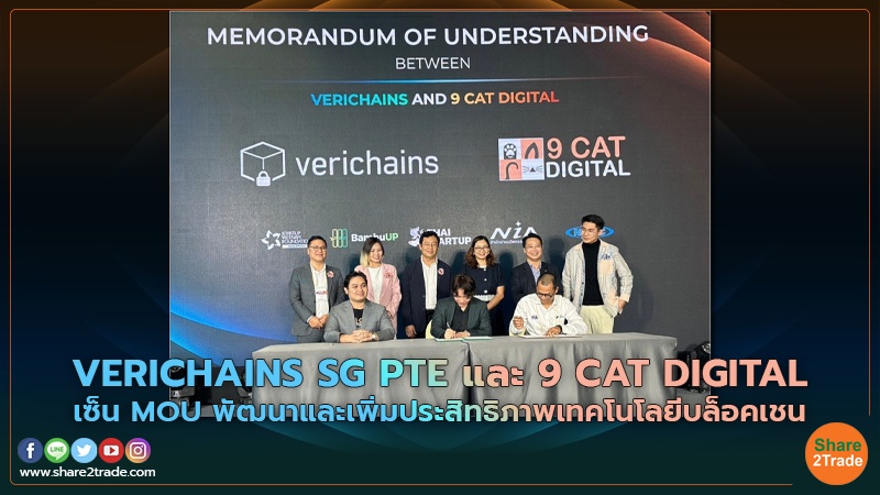 VERICHAINS SG PTE และ 9 CAT DIGITAL เซ็น MOU พัฒนาและเพิ่มประสิทธิภาพเทคโนโลยีบล็อคเชน