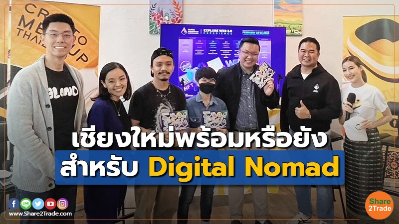 Digital Asset เชียงใหม่พร้อมหรือยัง010223.jpg