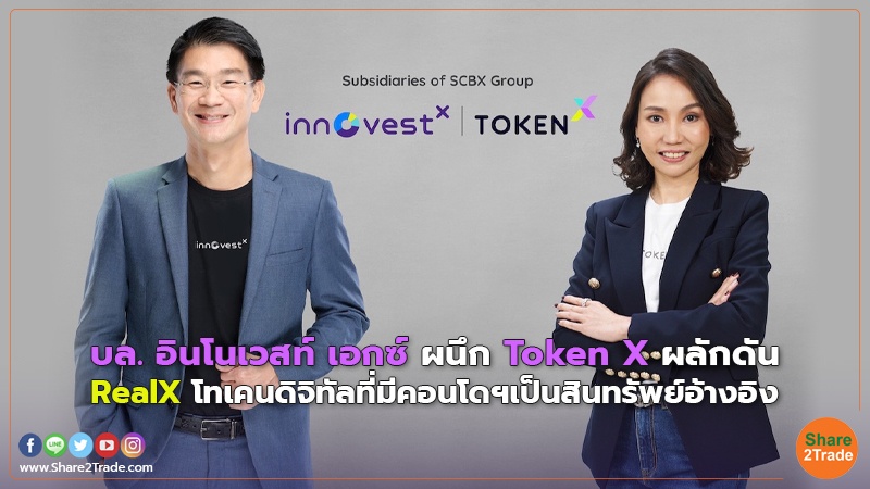 บล. อินโนเวสท์ เอกซ์ ผนึก Token X.jpg