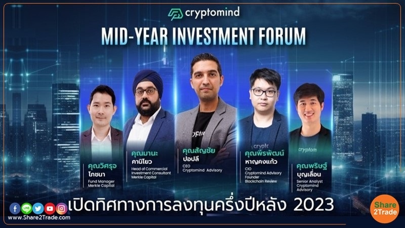 Cryptomind Mid-year Investment Forum เปิดทิศทางการลงทุนครึ่งปีหลัง 2566 รับ Bitcoin Halving และความไม่แน่นอนของเศรษฐกิจโลก