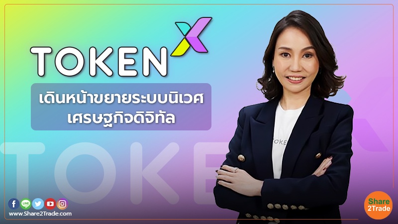 Token X เดินหน้าขยายระบบนิเวศเศรษฐกิจดิจิทัล