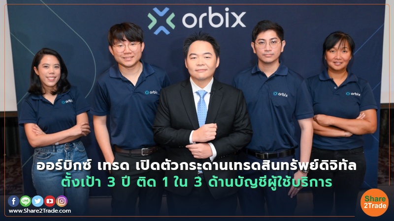 ออร์บิกซ์ เทรด เปิดตัวกระดานเทรดสินทรัพย์ดิจิทัล ตั้งเป้า 3 ปี ติด 1ใน 3 ด้านบัญชีผู้ใช้บริการ