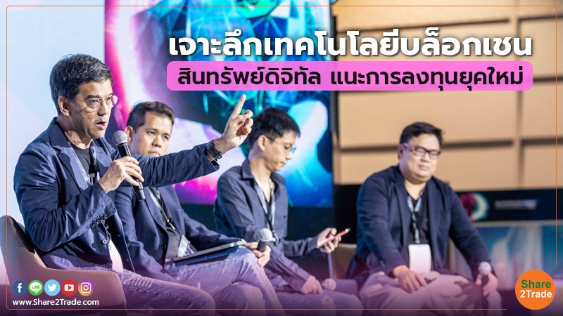 เจาะลึกเทคโนโลยีบล็อกเชน สินทรัพย์ดิจิทัล แนะการลงทุนยุคใหม่