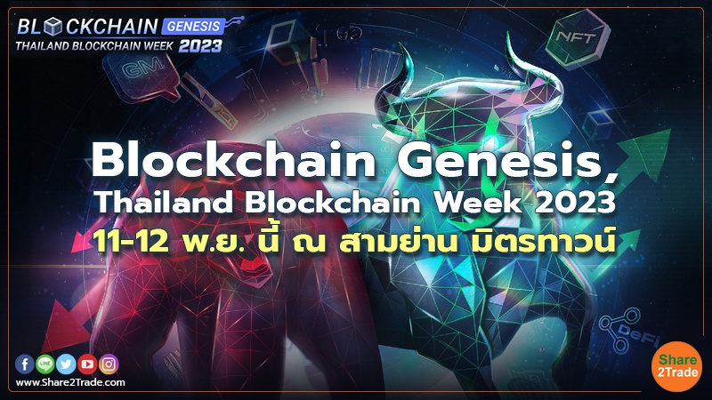 Blockchain Genesis Thailand Blockchain Week 2023 11-12 พ.ย. นี้ ณ สามย่าน มิตรทาวน์