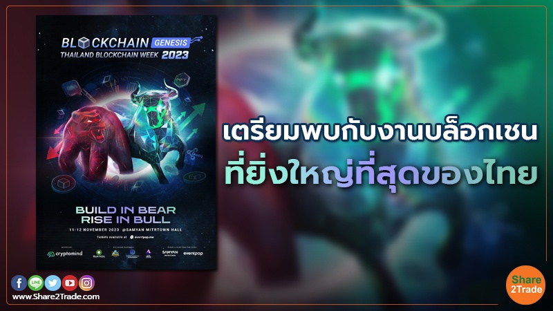 เตรียมพบกับงานบล็อกเชน ที่ยิ่งใหญ่ที่สุดของไทย