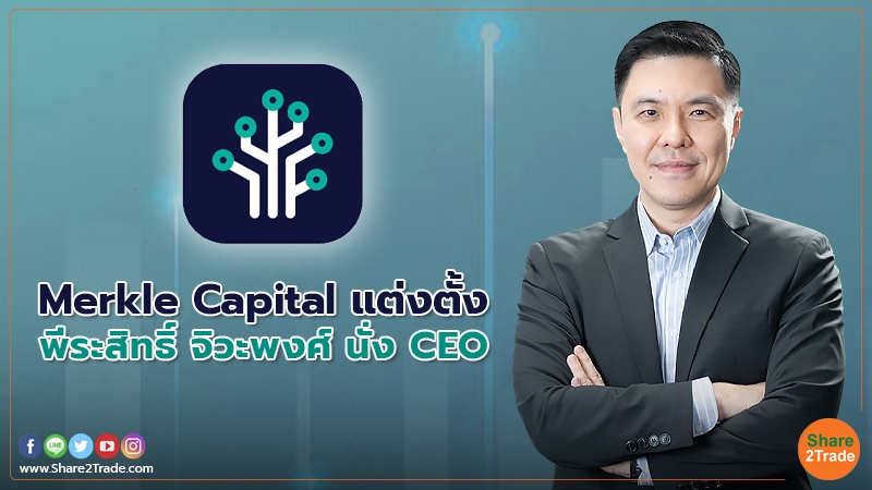 Merkle Capital แต่งตั้ง พีระสิทธิ์ จิวะพงศ์ นั่ง CEO