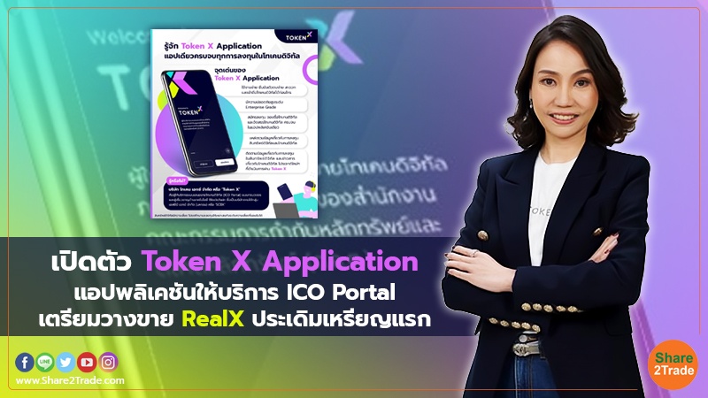 เปิดตัว Token X Application แอปพลิเคชันให้บริการ ICO Portal เตรียมวางขาย RealX ประเดิมเหรียญแรก