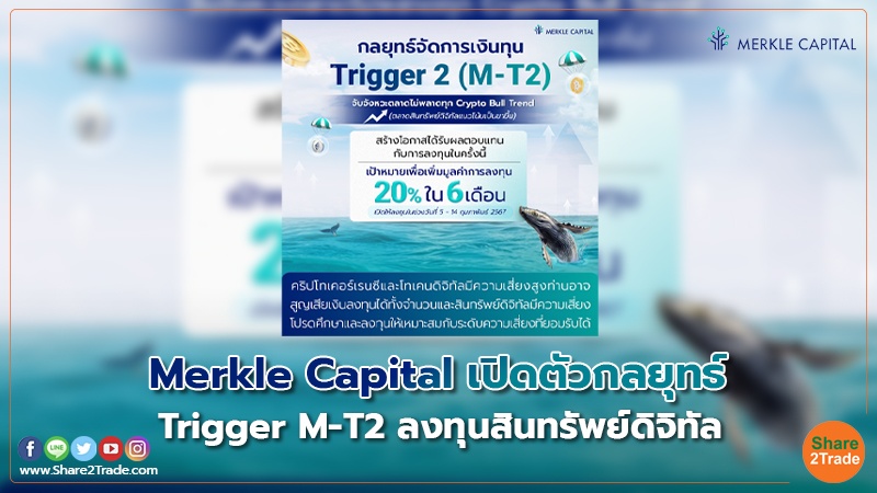 Merkle Capital เปิดตัวกลยุทธ์ Trigger M-T2 ลงทุนสินทรัพย์ดิจิทัล เป้าผลตอบแทน 20% ใน 6 เดือน