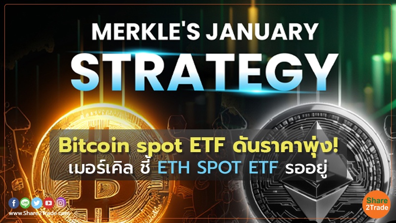 Bitcoin spot ETF ดันราคาพุ่ง! เมอร์เคิล ชี้ ETH SPOT ETF รออยู่