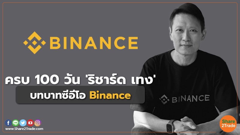 ครบ 100 วัน 'ริชาร์ด เทง' บทบาทซีอีโอ Binance