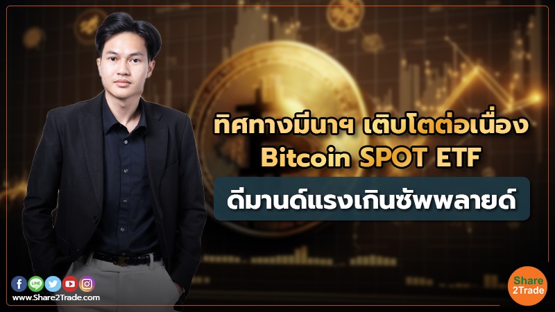 คอลัม Digital Asset ทิศทางมีนาฯ เติบโตต่อเนื่อง Bitcoin S.jpg