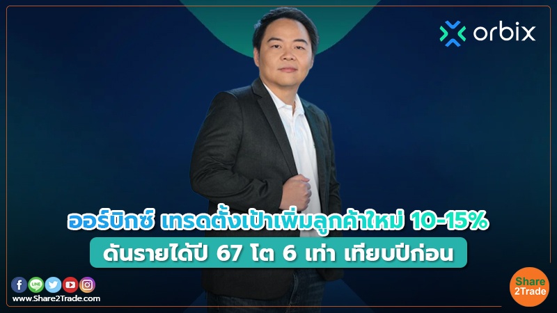 คอลัม Digital Asset ออร์บิกซ์ เทรดตั้งเป้าเพิ่มลูก.jpg