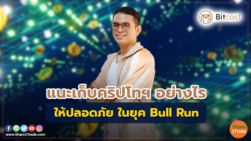 แนะเก็บคริปโทฯ อย่างไร ให้ปลอดภัย ในยุค Bull Run