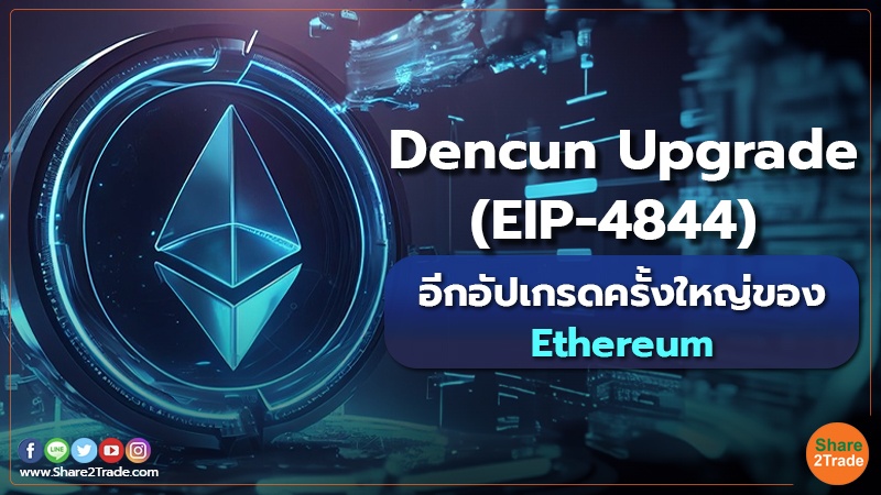 Dencun Upgrade (EIP-4844) อีกอัปเกรดครั้งใหญ่ของ Ethereum