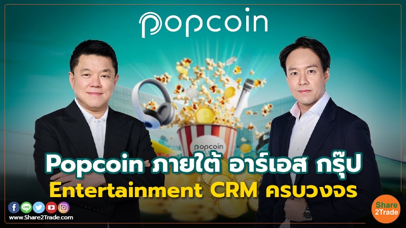 Popcoin ภายใต้ อาร์เอส กรุ๊ป Entertainment CRM ครบวงจร