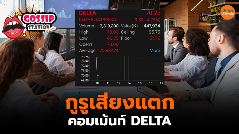 Gossip Station by..เจ๊จิ๋ม 30-04-24 (กูรูเสียงแตกคอมเม้นท์ DELTA )