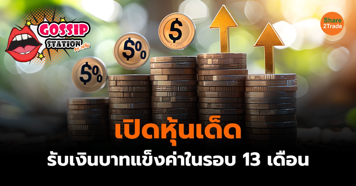 Gossip Station by..เจ๊จิ๋ม 27-08-24 (เปิดหุ้นเด็ด..รับเงินบาทแข็งค่าในรอบ 13 เดือน)