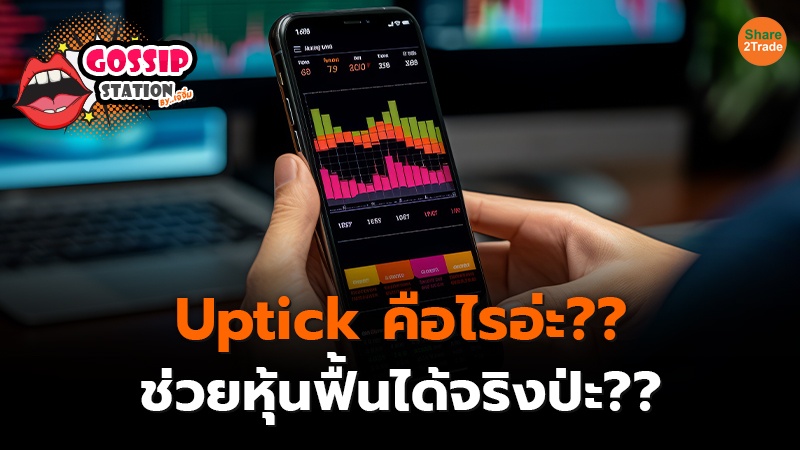 Gossip Station by..เจ๊จิ๋ม 19–06-24  (Uptick คือไรอ่ะ??ช่วยหุ้นฟื้นได้จริงป่ะ??)