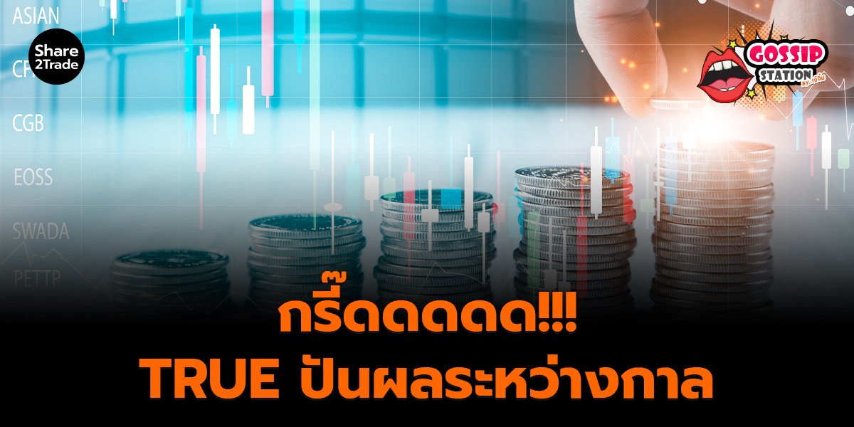 Gossip Station by..เจ๊จิ๋ม 5-11-25 (กรี๊ดดดดด!!! TRUE ปันผลระหว่างกาล)