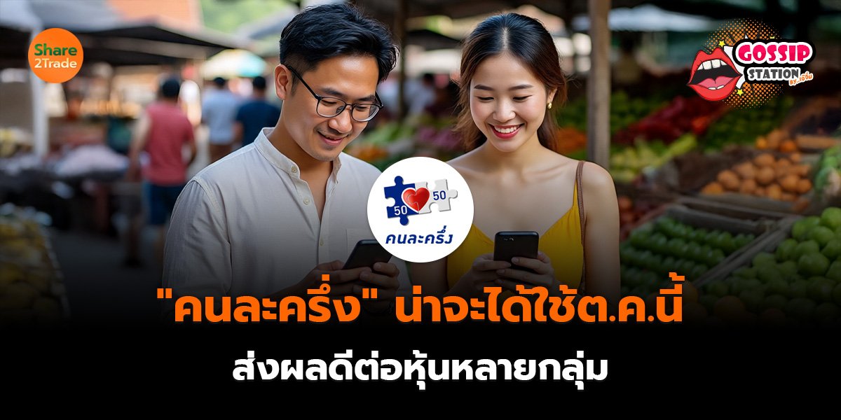 Gossip Station by..เจ๊จิ๋ม  10-09-25 (คนละครึ่งน่าจะได้ใช้ต.ค.นี้ ส่งผลดีต่อหุ้นหลายกลุ่ม)