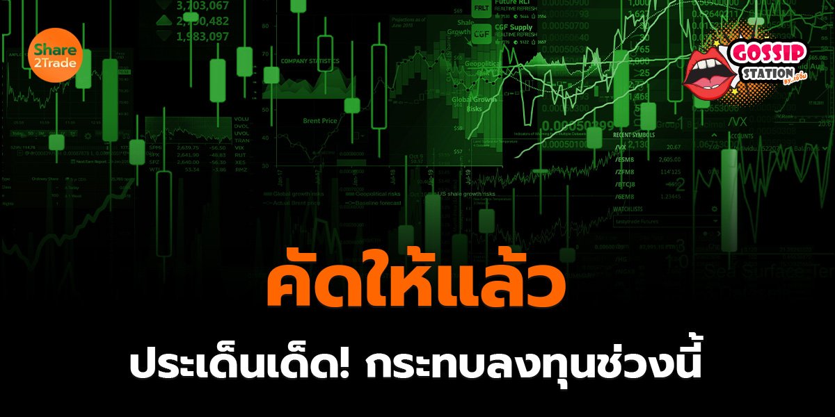 Gossip Station by..เจ๊จิ๋ม 08-05-25 (คัดให้แล้วประเด็นเด็ด! กระทบลงทุนช่วงนี้ )